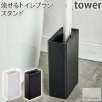 YAMAZAKI Yamazaki реальный индустрия ... туалет щетка подставка tower белый * черный 4855... туалет щетка специальный подставка щетка inserting щетка установить щетка место хранения 
