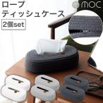 同色2個セット moc ロープティッシュケース ラウンド ファスナー開閉 MOC-RPTC モック 東洋ケース toyocase