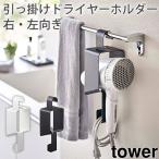 引っ掛け ドライヤーホルダー tower タワー 山崎実業 YAMAZAKI 5657 5658