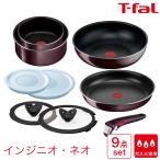 T-fal ティファール インジニオ・ネオ インテンス 9点セット ガス火専用 ヴィンテージボルドー 食洗機対応 PFOAフリー L43991 取っ手のとれる 鍋 フライパンセッ