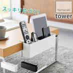 スッキリ片づく! テーブル横リモコンラック 浮かせる スマホ ゲーム機 タブレット 収納ボックス 調味料ラック 仕切り板付き製 タワー tower yamazaki