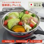 フライパンにのせて簡単蒸しプレート IH対応 フライパン用 ドーム型 ステンレス製 蒸し器 24〜26cm用 中が見えるガラス蓋（窓あり）付き 日本製