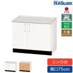 [ производитель официальный ] стенд для приготовления пищи промежуток .75cm 750 из дерева шкаф Brown белый Web ограниченная модель кухня nas подставка сделано в Японии 