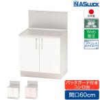 [ производитель официальный ] стенд для приготовления пищи промежуток .60cm 600 задний защита имеется нержавеющая сталь шкаф розовый перо белый Web ограниченная модель кухня nas подставка сделано в Японии 