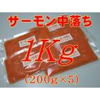 サーモン中落ち 1Kg (200g×5)