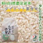 MOA自然農法産米【ダイエット素食米：10kg】-胚芽米・七分づき・白米-