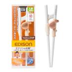 EDISONmama(エジソンママ) エジソンのお箸ラストステップ 子ども用右手 自分の力をつかむ 正しい持ち方 5歳ごろ〜 入学前準備