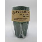  Shibata садоводство режущий инструмент (Shibata Engei Hamono) горшок с разрезом CSM-75 moss green 10 шт упаковка разрез pot 