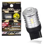IPF バックランプ LED 車用 T20 800lm 6500K ホワイト 12V用 1本入 車検対応 ノイズ対策済 ハイスペックモデル 集光