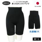 あったか腹巻パンツ 毛糸パンツ お腹すっぽり ハイウエスト 深ばき 黒 無地 レディース オーバーパンツ 長め ニットパンツ 3分丈 日本製