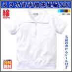 体操服 半袖 襟付 ハーフジップ 綿100 キッズ ジュニア 白 無地 ネームタグ付 男女兼用 体操着 (120〜160)