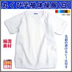 体操服 半袖 丸首 キッズ ジュニア 白 無地 綿混 ラグラン袖 ネームタグ付 男女兼用 スクールTシャツ 体操着 (110〜170)
