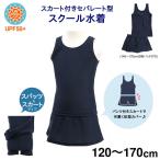 スクール水着 女の子 上下セパレート型スカート付き めくれ防止 スパッツ 体型カバー パンツ一体型 UPF50+紫外線対策加工 (120〜150cm)