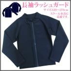 スクール水着 ラッシュガード 長袖 フルジップ 前開き 紺色 UVカット 紫外線対策 キッズ 女子 男子 スイミング 男女兼用 (120〜150)