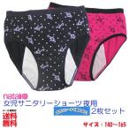 ショッピングサニタリーショーツ サニタリーショーツ 生理用ショーツ 子供 ジュニア ナイト用 2枚セット / キッズ ガールズ 女児 夜用 黒・赤 / 綿混 大きいシート 生理用パンツ