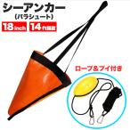  плавучий якорь pala Shute якорь 18 дюймовый 14ft лодка байдарка сток волна прекращение . судно устойчивость трос &bi имеется судовой уличный рыбалка 