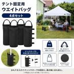 爆買 テント固定用 ウエイトバッグ 4点セット タープ 重り袋 おもり 砂 石 ペットボトル対応 キャンプ アウトドア 強風対策