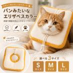 エリザベスカラー 猫 犬 柔らかい 軽量 クッション 食パン 術後 傷口保護 傷舐め防止 介護 首輪 調整可能 ソフト 術後ケア ペット用品 S M Lサイズ