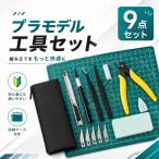 プラモデル 工具セット 9点 ニッパー デザインナイフ ピンセット カッティングマット 収納袋付き ガンプラ 模型 制作ツール