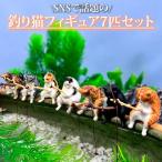 爆買 釣り猫 フィギュア 7匹セット ガチャ ねこ 置物 オブジェ ミニチュア アクアリウム 水槽 ビオトープ