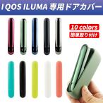 ショッピングアイコス ケース アイコス イルマ IQOS ILUMA メッキ マット ドアカバー 全10色 アイコスイルマ ケース カバー アクセサリー カスタム 収納 保護 新型