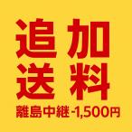 [ дополнение стоимость доставки ] отдаленный остров плата за транзит +1,500 иен ( курьер экспресс доставка на дом )