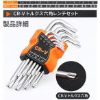 トルクスレンチ 9本セット ショートタイプ CR-V クロムバナジウム鋼 L字 いじり止め 精密レンチ ケース付き T10〜T50