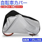 バイクカバー 自転車カバー 125cc対応 厚手 210D 防水 撥水 防塵 UVカット 耐熱 収納袋付き ロック穴付き 原付 スクーター 雨よけ 日よけ カバー