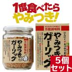 やみつきガーリック 5個セット 東海農産 トーノー  72g ふりかけ フライドガーリック 万能調味料 ガーリック にんにく 乾燥ニンニク ガーリックライス ステー…