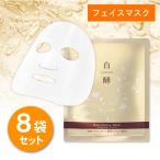 白酵（HAKKOH） 発酵バイオセルロースマスク 8枚セット 美容液マスク