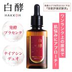 白酵 発酵プラセンタDuo原液美容液 30ml 1本 ナイアシンアミド プラセンタ 発酵 サイタイエキス 原液 美容液 ナイアシンデュオ (PF00001-HK-NN-0100)