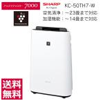 【新品/正規品保障】SHARP シャープ 加湿空気清浄機 KC-50TH7-W プラズマクラスター 空気清浄機 加湿 プラズマクラスター7000【正規品】(KK00008-SH-NN-0100)