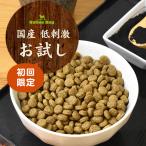 国産 低刺激 ドッグフード お試しセット 送料無料
