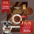 国産 半生ドッグフード オッティモ プレミオ 馬肉 360g( 300g(60g×5袋)+60g(1袋)付き ) 「成犬〜超高齢犬用」「グルテンフリー」