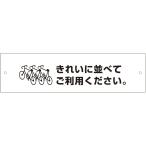 ミナミ工芸(Minamikogei) 自転車 並べて プレート ピクト W300×H80mm ホワイト H80mm×W300mm att-608