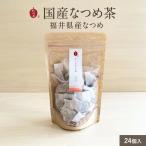 ショッピングお茶 【国産なつめ】 なつめお茶 (3g×24個入)　福井県産 無農薬 ティーバッグ 薬膳茶 冷え性 妊娠中  むくみ  ハーブティー 葉酸 妊活 ノンカフェイン