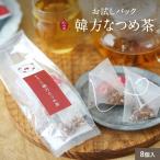 なつめ茶 産地が選べるお試しパック 8個入 韓国産 福井県産 なつめ 韓方なつめ茶 ノンカフェイン 温活 薬膳茶 健康茶 ナツメ茶 棗 30代 40代 50代 女性 母の日