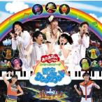 NHK CD「おかあさんといっしょ」スペシャルステージ 青空ワンダーランド