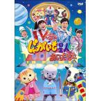 NHKおかあさんといっしょファミリーコンサート「じゃがいも星人にあいたいな」 DVD