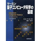 �}�[�~�� �ʎq�R���s���[�^�Ȋw�̊�b /N. David Mermin (�ۑP) �P�s�{�i�\�t�g (���Õi)