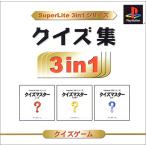 SuperLite 3in1シリーズ クイズ集(中古品)