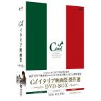 イタリア映画祭傑作選DVD-BOX(中古