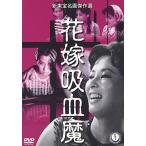 花嫁吸血魔 [DVD] 池内淳子 (出演), 並木鏡太郎 (監督), 寺島達夫 (出演)(中古品)