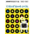 NHK映像歌年鑑 そういえばあの時このうた 1960-1961 [DVD](中古品)