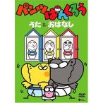 パンツぱんくろう~うたとおはなし~ [DVD](中古品)