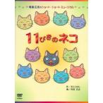 青島広志のショート・ショート・ミュージカル1「11ぴきのネコ」〈指導編〉 (中古品)