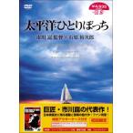 太平洋ひとりぼっち [DVD](中古品)