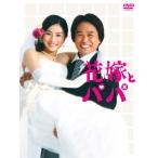 花嫁とパパ DVD-BOX(中古品)