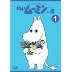 トーベ・ヤンソンのムーミン 楽しいムーミン一家 1 [DVD](中古品)