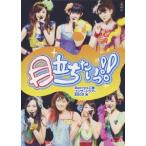 Berryz工房コンサートツアー2009秋~目立ちたいっ!!~ [DVD](中古品)